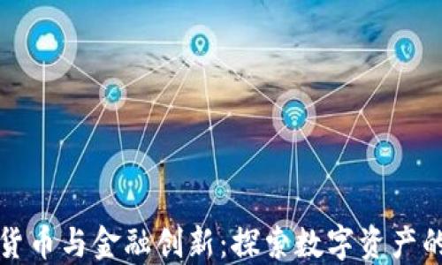 
加密货币与金融创新：探索数字资产的未来