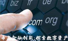 加密货币与金融创新：探索数字资产的未来