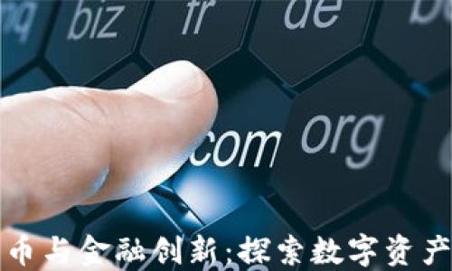 
加密货币与金融创新：探索数字资产的未来