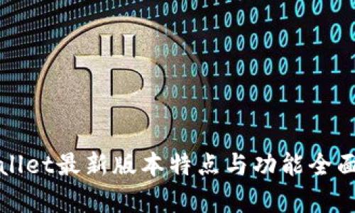 tpWallet最新版本特点与功能全面解析