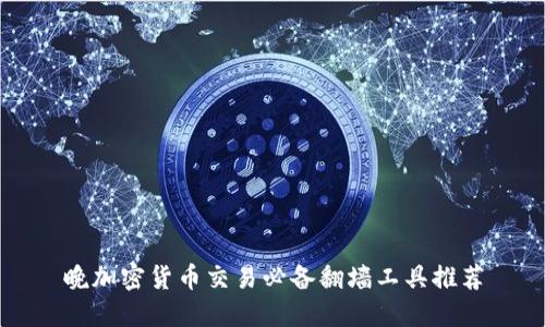 晚加密货币交易必备翻墙工具推荐