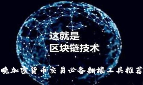晚加密货币交易必备翻墙工具推荐