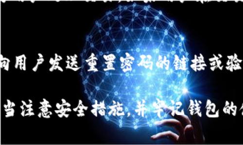 jiaotitpWallet可以存哪些币？全面了解tpWallet的资产支持/jiaoti
tpWallet, 加密货币, 数字钱包/guanjianci

随着加密货币的蓬勃发展，越来越多的用户开始使用数字钱包来存储和管理他们的加密资产。在众多数字钱包中，tpWallet因其安全性、易用性和兼容性受到了广大用户的欢迎。那么，tpWallet到底可以存储哪些币种呢？本文将为您详细解答。

tpWallet概述
tpWallet是一款面向广大加密货币用户的数字钱包，旨在为用户提供安全可靠的资产存储解决方案。它支持多种主流币种，并且通过不断的更新迭代，增加对新兴币种的支持，为用户提供更多的选择。tpWallet不仅支持资产的存储和管理，还提供了交易、兑换等多种功能，满足用户不同的需求。

tpWallet支持的主要币种
tpWallet支持多种加密货币的存储，以下是一些主要的支持资产：
ul
    listrong比特币（BTC）/strong：作为最早和最具影响力的加密货币，比特币在tpWallet中是必不可少的资产。/li
    listrong以太坊（ETH）/strong：以太坊的智能合约功能使其成为开发者青睐的选择，tpWallet积极支持ETH及其众多基于ERC-20标准的代币。/li
    listrong瑞波币（XRP）/strong：受企业与银行广泛关注的数字资产，tpWallet也为其提供了存储解决方案。/li
    listrong莱特币（LTC）/strong：作为比特币的兄弟币，莱特币因其快速的交易速度和较低的费用而被许多用户欢用。/li
    listrong币安币（BNB）/strong：作为币安交易所的原生代币，BNB在tpWallet中也占有一席之地。/li
    listrong其他代币/strong：除此之外，tpWallet支持多种ERC-20和其他标准的代币，为用户提供更多的存储选择。/li
/ul

tpWallet存储币种的更新
tpWallet的开发团队持续关注市场动态，定期增加新币种的支持。用户可以通过tpWallet的官方网站或社交媒体获取最新的更新信息，以便及时了解新加的币种。每次更新都会伴随官方公告，详细介绍新支持币种的特色及其使用方法。

tpWallet的安全性
在选择数字钱包时，安全性是用户最为关注的方面之一。tpWallet采用了多重安全措施，包括数据加密、私钥离线存储等，确保用户的资产安全。此外，tpWallet团队会定期进行安全审计，并及时修复漏洞，是用户在数字货币管理过程中值得信赖的选择。

如何使用tpWallet存储加密货币
使用tpWallet存储加密货币非常简单，用户只需进行以下几个步骤：
ol
    listrong下载tpWallet/strong：首先在官方渠道下载安装tpWallet，确保使用的是最新版本。/li
    listrong创建账户/strong：打开应用后，按照提示创建账户，设置安全密码。/li
    listrong导入或生成地址/strong：用户可以选择导入已有的数字钱包地址，或者直接生成新的地址。/li
    listrong充值资金/strong：将数字货币从其他钱包或交易所转入tpWallet，按需选择存放币种。/li
/ol

tpWallet与其他数字钱包的对比
在众多数字钱包中，tpWallet有其独特优势。与其他钱包相比，tpWallet的优势主要体现在以下几个方面：
ul
    listrong用户友好界面/strong：tpWallet界面清晰，操作简单，适合不同层次的用户使用。/li
    listrong多币种支持/strong：tpWallet支持多种加密资产，能够满足不同用户的需求。/li
    listrong稳定性与更新频率/strong：tpWallet团队实时监测并更新钱包，以确保其稳定性和安全性。/li
/ul

常见问题与解答
ol
    listrongtpWallet支持哪些新币种？/strong/li
    listrong如何确保我的资产安全？/strong/li
    listrongtpWallet的手续费是多少？/strong/li
    listrong如何在tpWallet中进行交易？/strong/li
    listrong如果我忘记密码该怎么办？/strong/li
/ol

tpWallet支持哪些新币种？
tpWallet会不断更新以增加对新币种的支持，用户可以在官方渠道获取最新的信息与公告。同时，用户也可以通过tpWallet的反馈渠道，提出对新币种的支持需求，tpWallet团队将会考虑市场需求进行相应的更新。位于市场风口的币种一旦在市场上出现火爆趋势，tpWallet也会迅速做出响应，尽快予以支持。

如何确保我的资产安全？
确保数字资产的安全是一项复杂而严肃的任务，在使用tpWallet的时候，用户可以采取以下措施：
ul
    listrong定期备份钱包数据/strong：用户有必要定期备份自己的钱包数据，以避免因设备丢失或故障导致资产无法找回。/li
    listrong启用两步验证/strong：如果tpWallet支持两步验证，用户应当启用此功能，为账户提供额外保护。/li
    listrong保持软件更新/strong：定期更新tpWallet至最新版本，以确保修复潜在安全漏洞。/li
/ul

tpWallet的手续费是多少？
tpWallet的手续费因不同币种和交易而异，通常交易费用会在每笔交易时明确显示。同时，用户还可在tpWallet的官网或应用中查阅相关费用的详细信息，包括充值、提现以及交换等各类操作的收费标准。

如何在tpWallet中进行交易？
在tpWallet中进行交易非常简单，用户只需选择所希望交易的币种，输入交易数量，确认相关信息后，即可发送交易请求。tpWallet将自动为用户处理交易，如果用户在交易中遇到任何问题，可以通过客服渠道获得支持。

如果我忘记密码该怎么办？
遗忘钱包密码会造成一定困扰，tpWallet通常会提供找回密码的功能。用户需通过注册时设置的邮箱或手机号码进行身份验证，系统将会向用户发送重置密码的链接或验证码。此时用户需根据提示完成密码恢复过程。

综上所述，tpWallet是一款支持多种加密货币的数字钱包，其安全性、易用性和更新速度都为用户提供了良好的体验。用户在使用过程中应当注意安全措施，并牢记钱包的使用方式与相关费用，充分发挥tpWallet的优势。