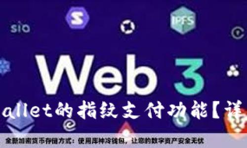 如何取消tpWallet的指纹支付功能？详细步骤与解答