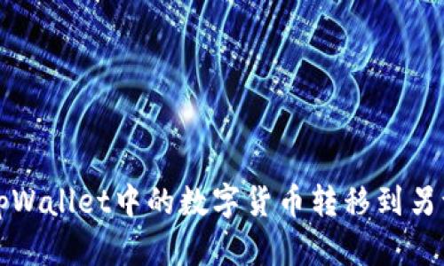 如何将tpWallet中的数字货币转移到另一个钱包
