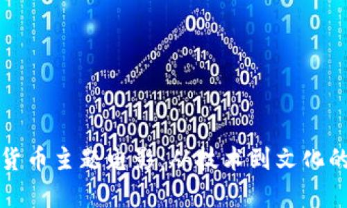 探索加密货币主题电影：从技术到文化的深度解析