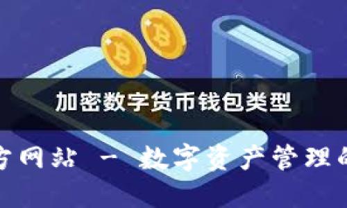 TP钱包官方网站 - 数字资产管理的最佳选择