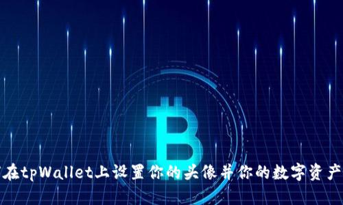 如何在tpWallet上设置你的头像并你的数字资产管理