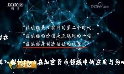 ## 


深入探讨IPv6在加密货币领域中的应用与影响