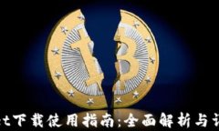 tpWallet下载使用指南：全面解析与详细步骤