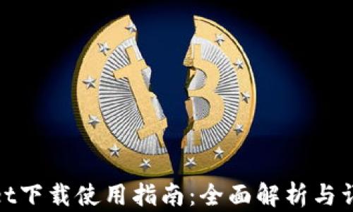 
tpWallet下载使用指南：全面解析与详细步骤