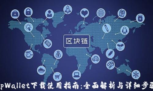 
tpWallet下载使用指南：全面解析与详细步骤