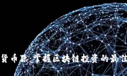 加密货币猿：掌握区块链投资的最佳指南