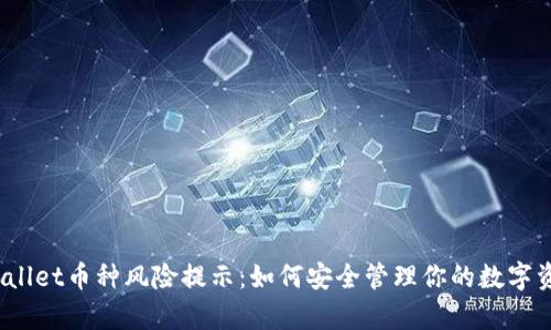 tpWallet币种风险提示：如何安全管理你的数字资产？