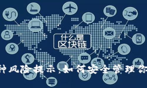 tpWallet币种风险提示：如何安全管理你的数字资产？