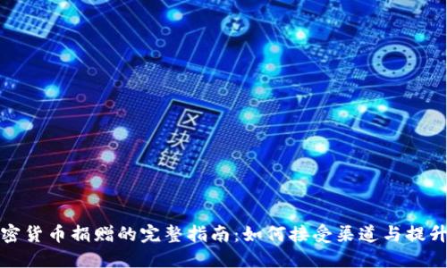 接受加密货币捐赠的完整指南：如何接受渠道与提升透明度