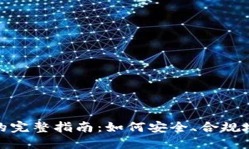合法交易加密货币的完整指南：如何安全、合规地参与数字货币市场
