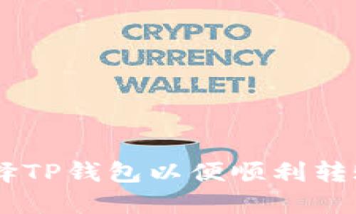 如何选择TP钱包以便顺利转账USDT？