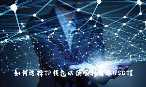 如何选择TP钱包以便顺利转账USDT？