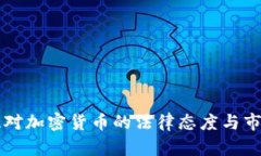 阿尔及利亚对加密货币的法律态度与市场趋势分