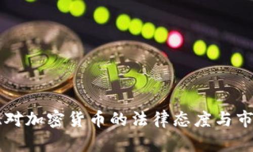阿尔及利亚对加密货币的法律态度与市场趋势分析