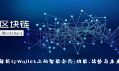 全面解析tpWallet上的智能合约：功能、优势与未来