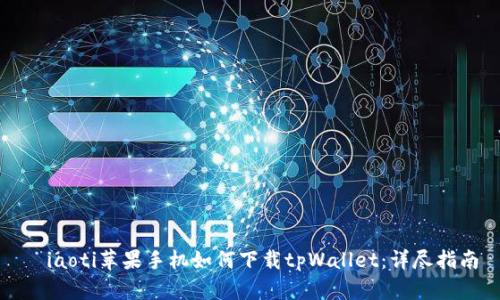 iaoti苹果手机如何下载tpWallet：详尽指南