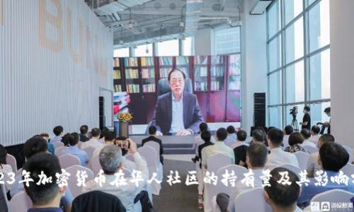 2023年加密货币在华人社区的持有量及其影响分析