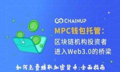 如何免费赚取加密货币：全面指南