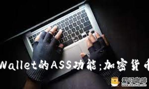 全面解读tpWallet的ASS功能：加密货币钱包的未来