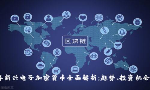 2023年新兴电子加密货币全面解析：趋势、投资机会与风险