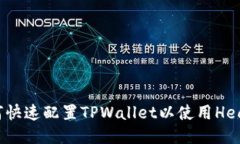如何快速配置TPWallet以使用Heco链