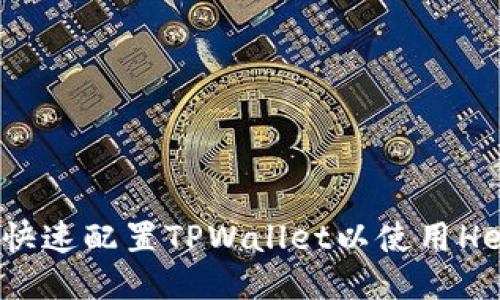 如何快速配置TPWallet以使用Heco链
