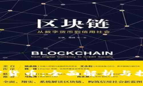 LET加密货币：全面解析与投资指南