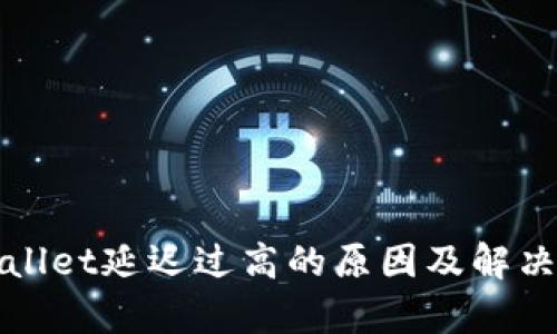 tpWallet延迟过高的原因及解决方法