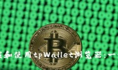 如何下载和使用tpWallet浏览器：一步步指南