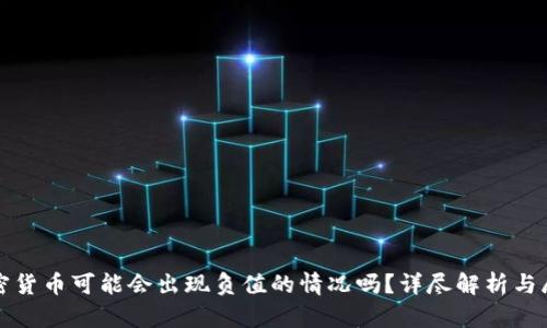 加密货币可能会出现负值的情况吗？详尽解析与展望