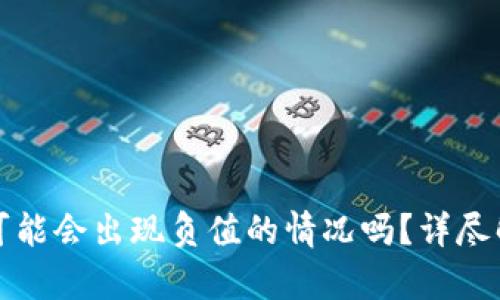 加密货币可能会出现负值的情况吗？详尽解析与展望