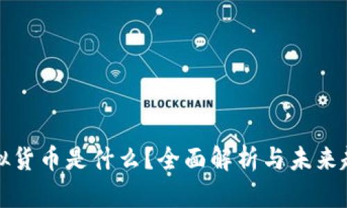 加密虚拟货币是什么？全面解析与未来趋势展望