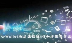 如何使用tpWallet创建波场链：详细步骤与常见问题