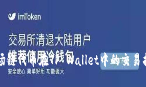 波场链代币在TP Wallet中的交易指南