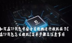 如何在TP钱包中安全高效地进行提现操作？  在