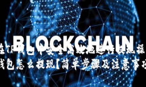 如何在TP钱包中安全高效地进行提现操作？  
在TP钱包怎么提现？简单步骤及注意事项