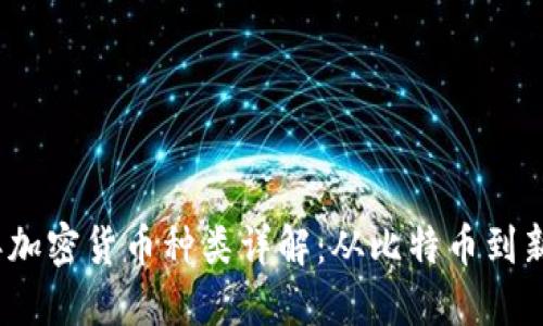 2023年加密货币种类详解：从比特币到新兴币种