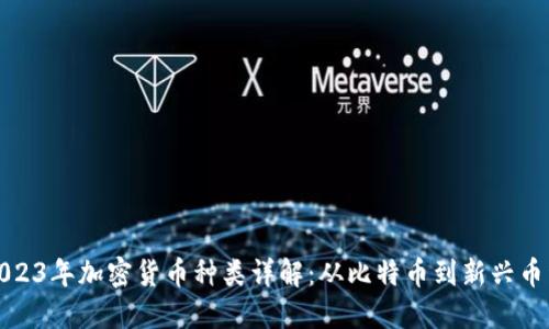 2023年加密货币种类详解：从比特币到新兴币种
