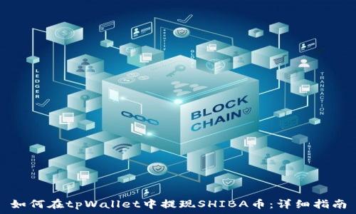 
如何在tpWallet中提现SHIBA币：详细指南