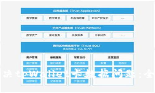 如何解决tpWallet卡数据问题：全面指南