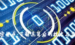 BBC加密货币：了解其背后的技术与应用前景