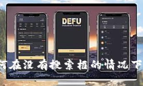 tpWallet使用指南：如何在没有搜索框的情况下高效管理你的加密资产