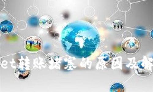 tpWallet转账堵塞的原因及解决方案